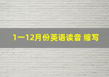 1一12月份英语读音 缩写